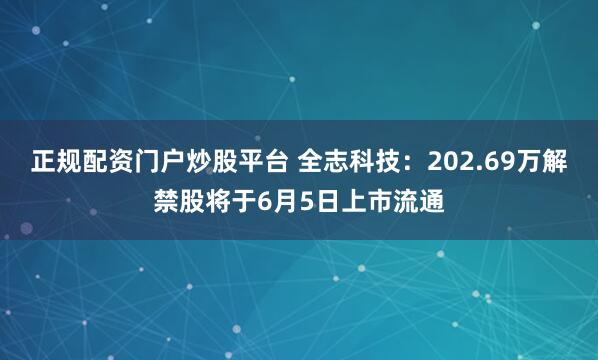 正规配资门户炒股平台 全志科技：202.69万解禁股将于6月5日上市流通